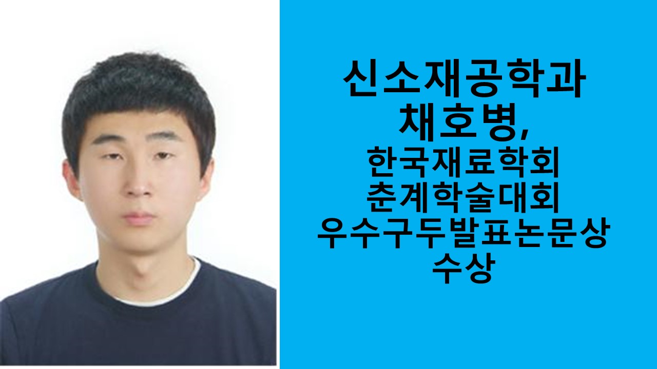 신소재공학과 채호병, 우수구두발표논문상 수상