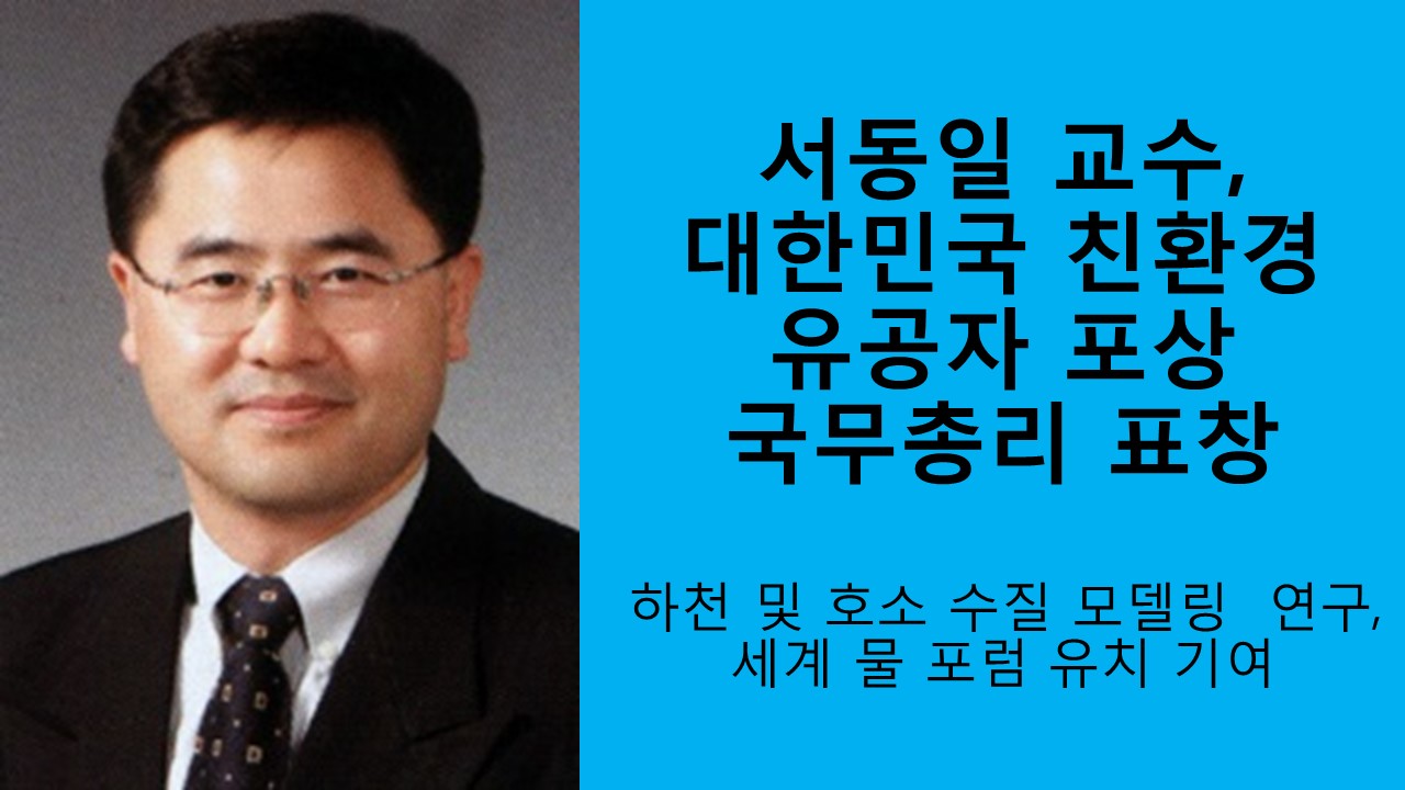 서동일 교수, 대한민국 친환경 유공자 포상 수훈