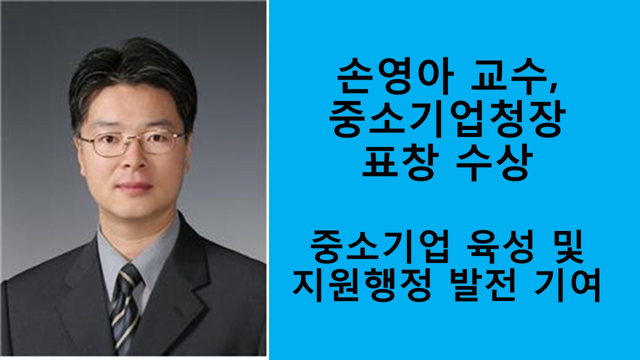 손영아 교수, 중소기업청장 표창 수상