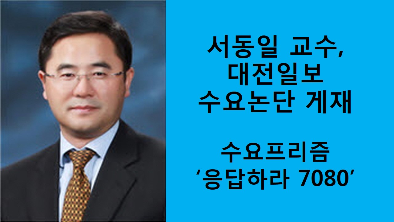 서동일 교수, 대전일보 수요논단 게재 '응답하라 7080'