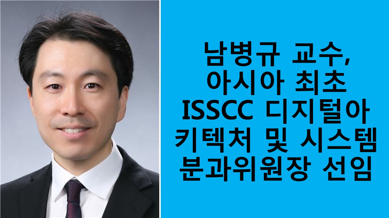 남병규 교수, 아시아 최초 ISSCC 디지털아키텍처 분과위원장 선임