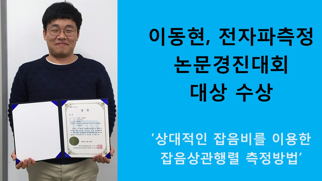 전파공학과 이동현, 전자파측정 논문경진대회 대상 수상