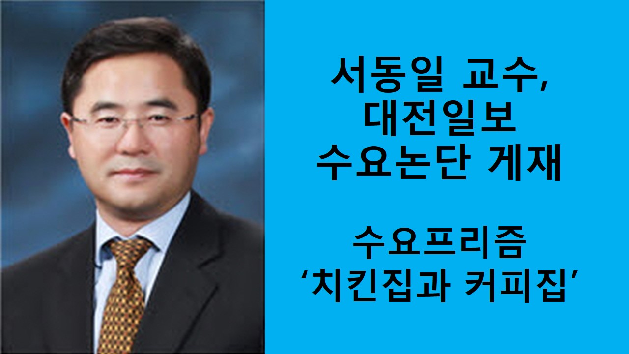 서동일 교수, 대전일보 수요논단 게재 '치킨집과 커피집'