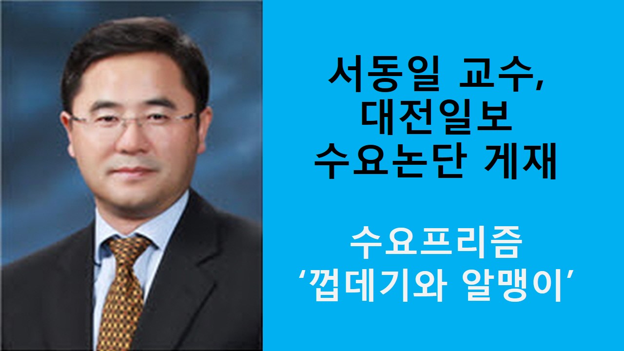 서동일 교수, 대전일보 수요논단 게재 '껍데기와 알맹이'