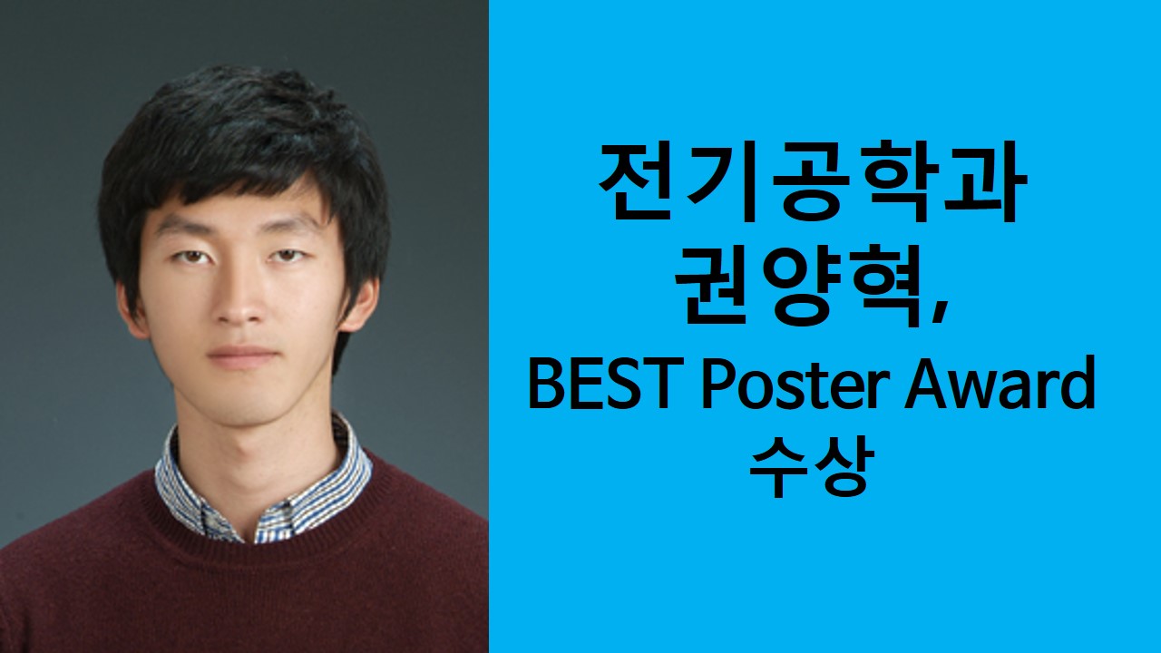 전기공학과 권양혁, BEST Poster Award 수상