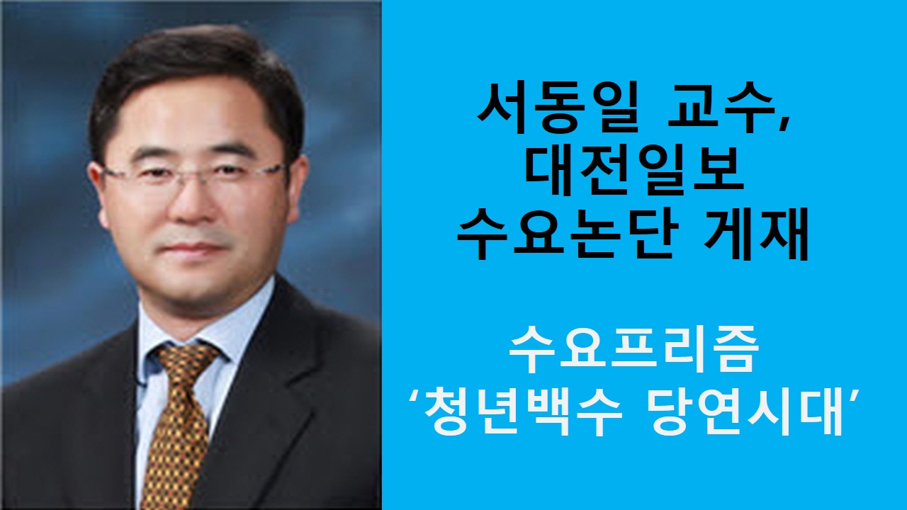 서동일 교수, 대전일보 수요논단 게재 '청년백수 당연시대'