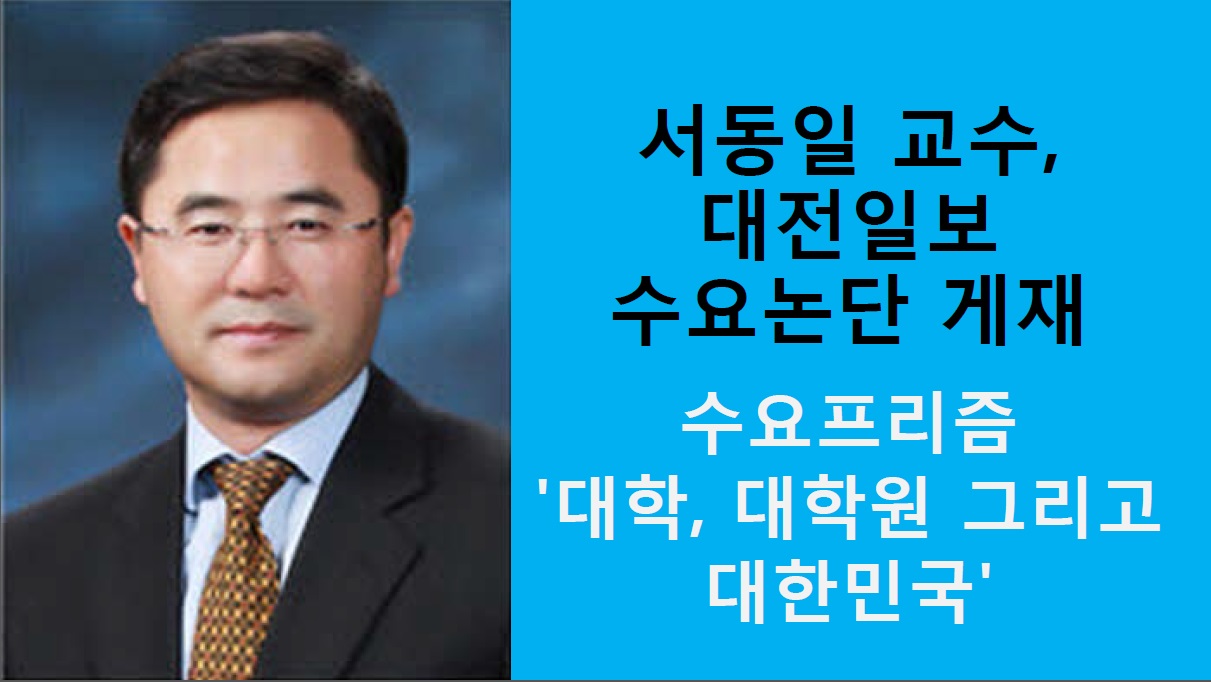 서동일 학장, 대전일보 수요논단 게재 '대학, 대학원 그리고 대한민국'