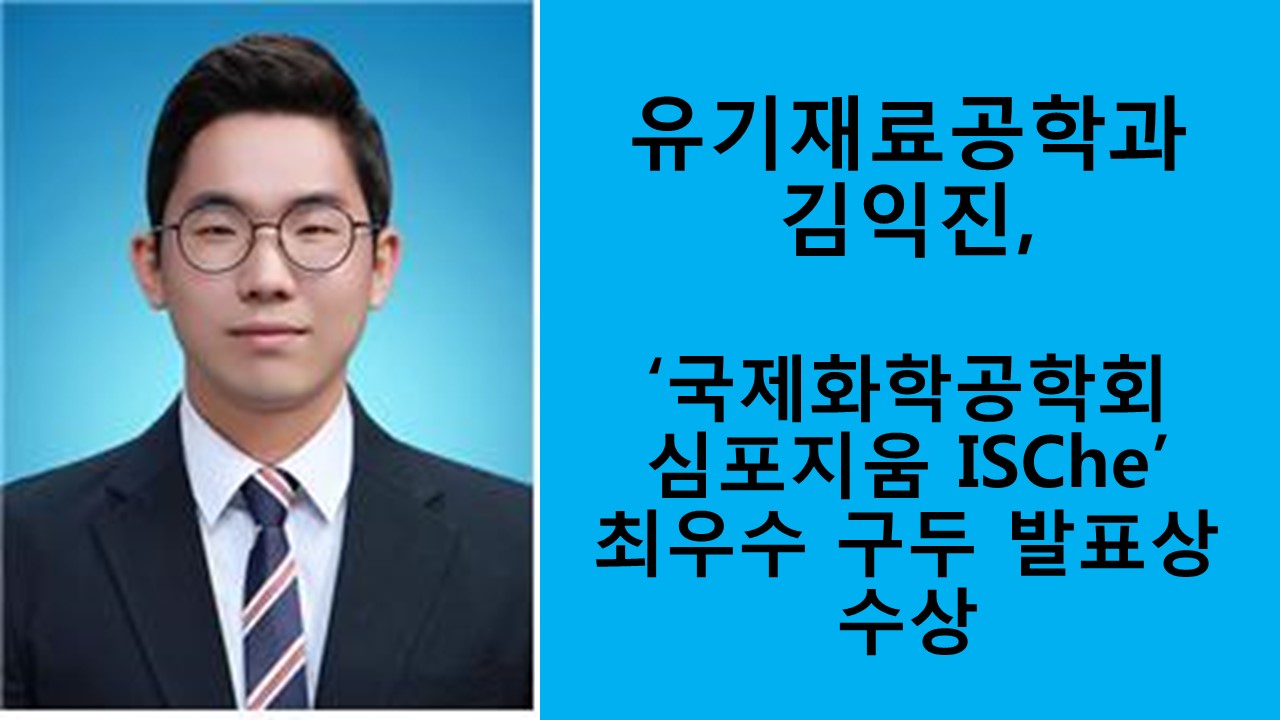 유기재료공학과 김익진, ‘국제화학공학회 심포지움 ISChE’ 최우수 구두 발표상 수상