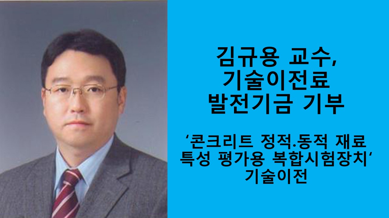 김규용 교수, 기술이전 기술료 발전기금 기부
