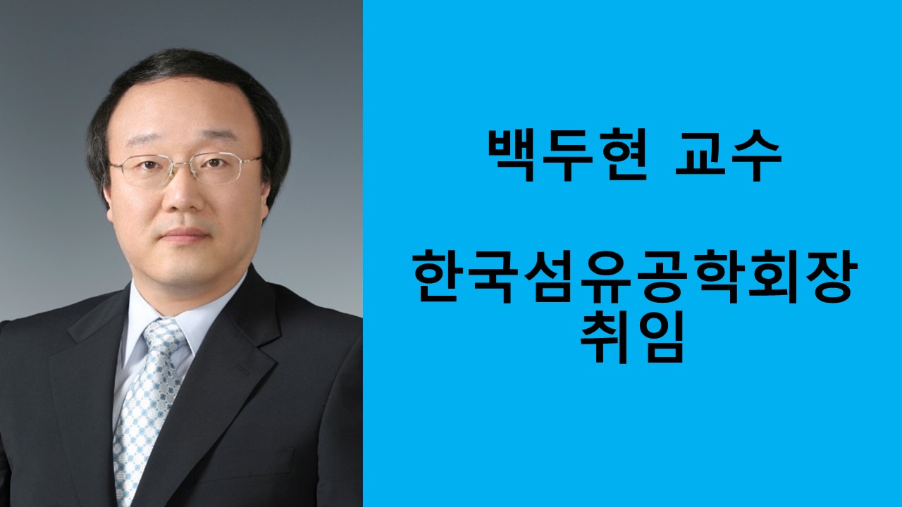 백두현 교수, 한국섬유공학회장 취임