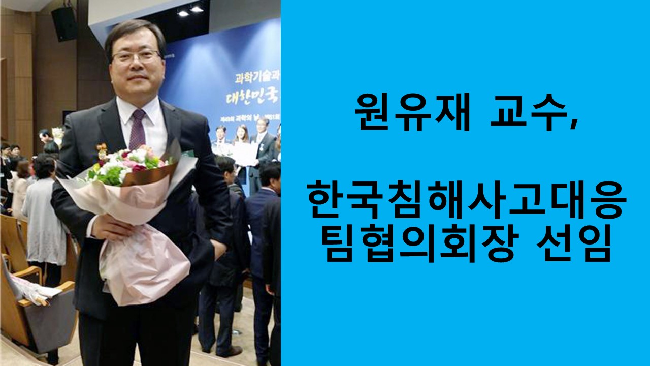 원유재 교수, 한국침해사고대응팀협의회장 선임