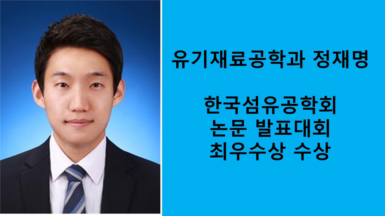 유기재료공학과 정재명, 한국섬유공학회 논문발표 최우수상 수상