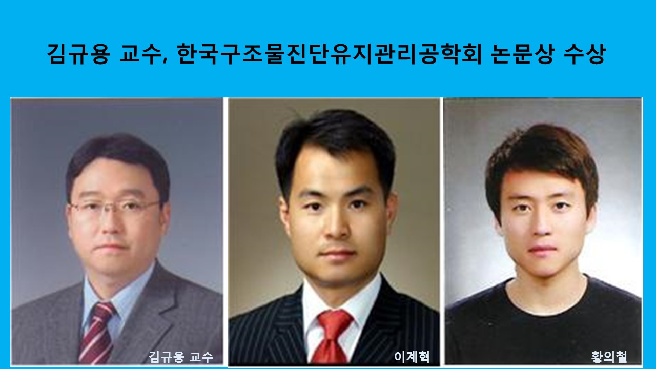 김규용 교수, 한국구조물진단유지관리공학회 논문상 수상
