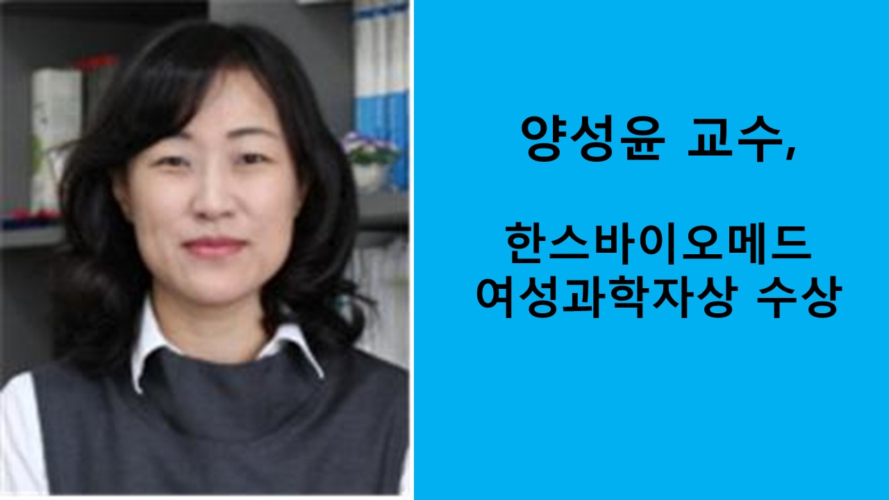 양성윤 교수, 한국생체재료학회 여성과학자상 수상