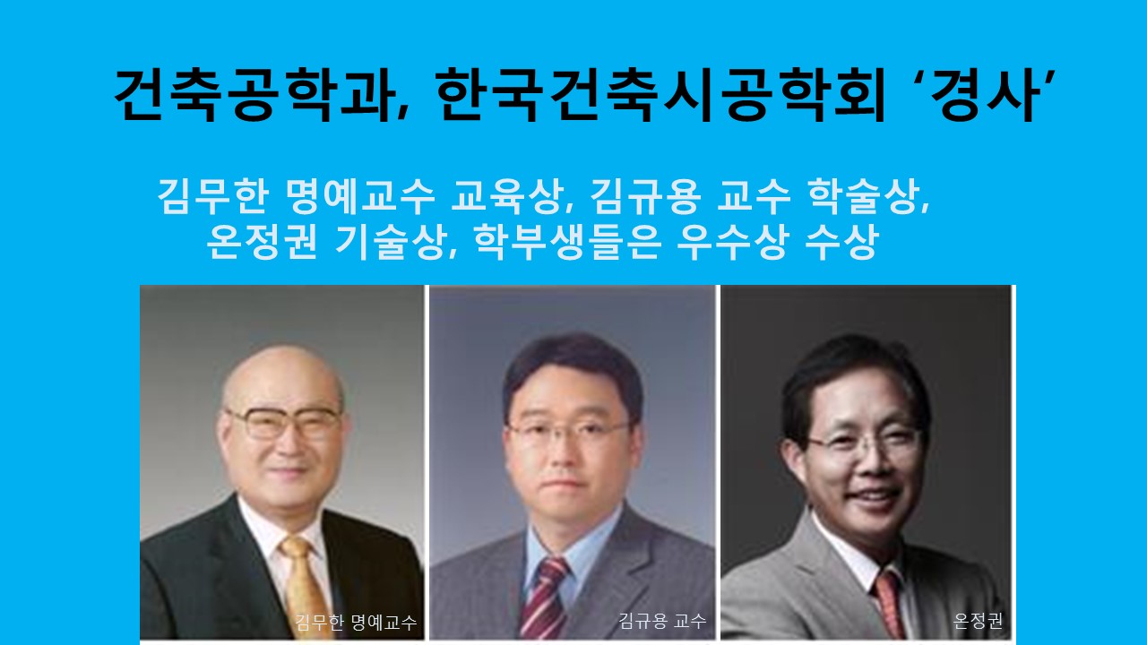 건축공학과, 한국건축시공학회서 ‘경사’