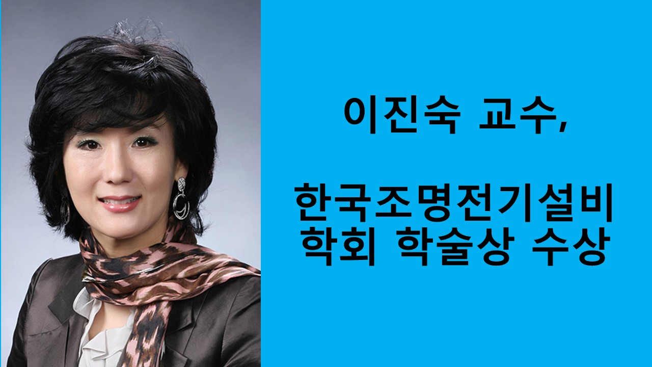 이진숙 교수, 한국조명전기설비학회 학술상 수상