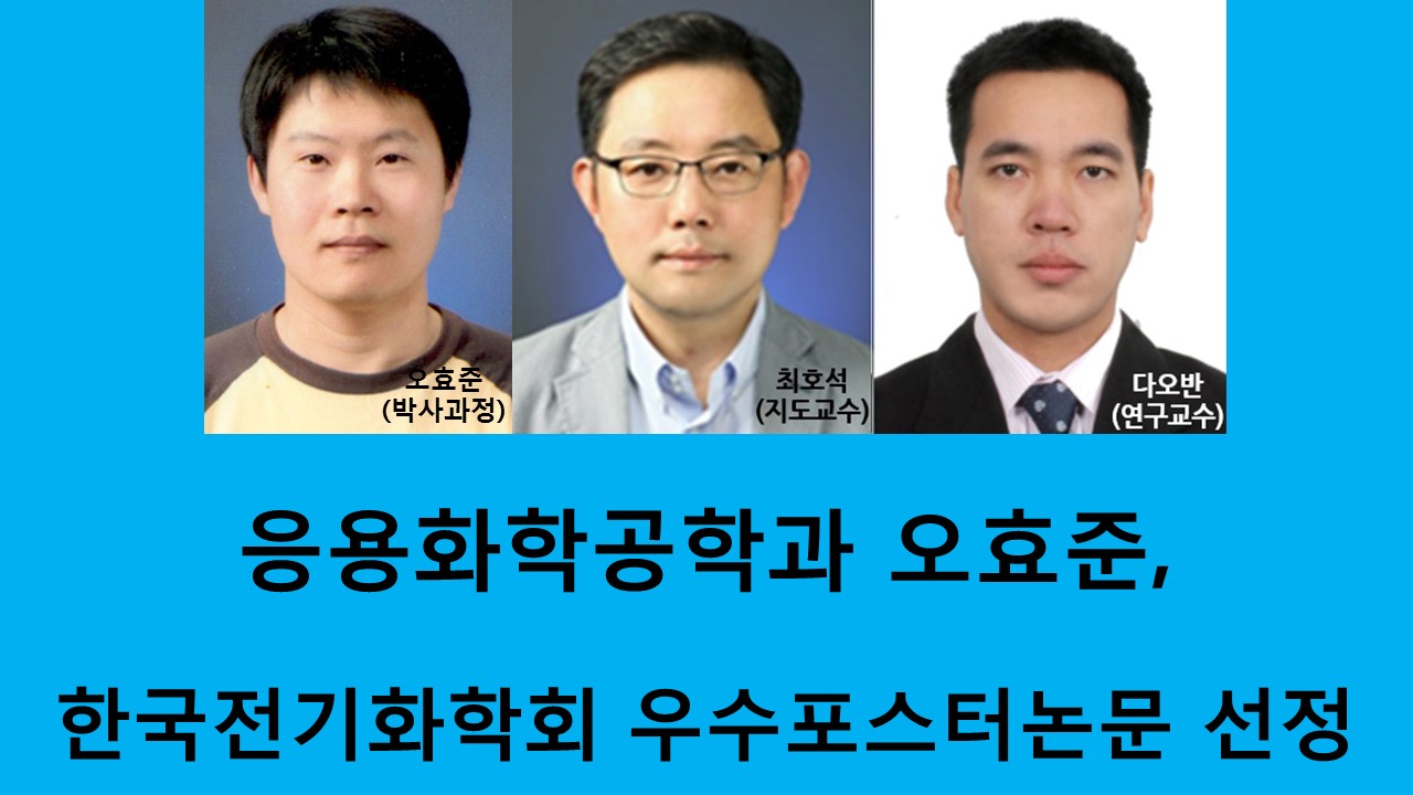 응용화학공학과 오효준, 한국전기화학회 우수포스터논문 선정