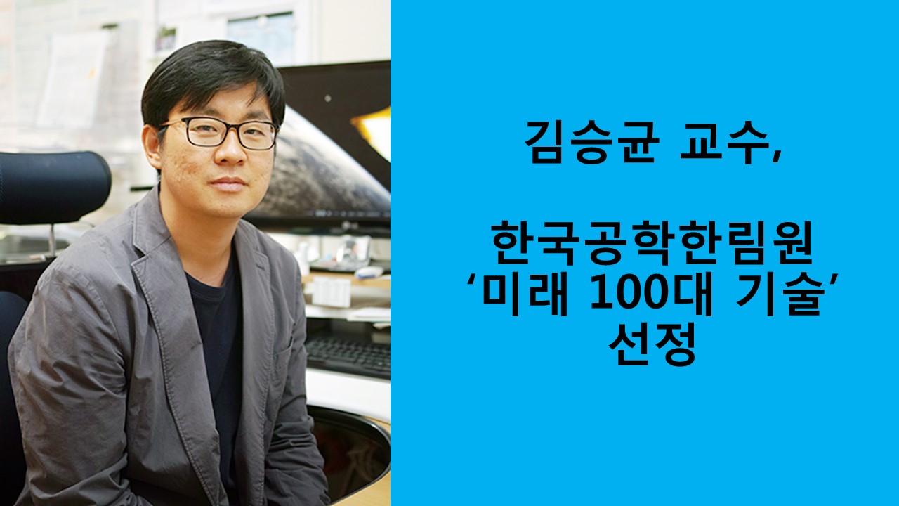 김승균 교수, 한국공학한림원 미래 100대 기술 선정