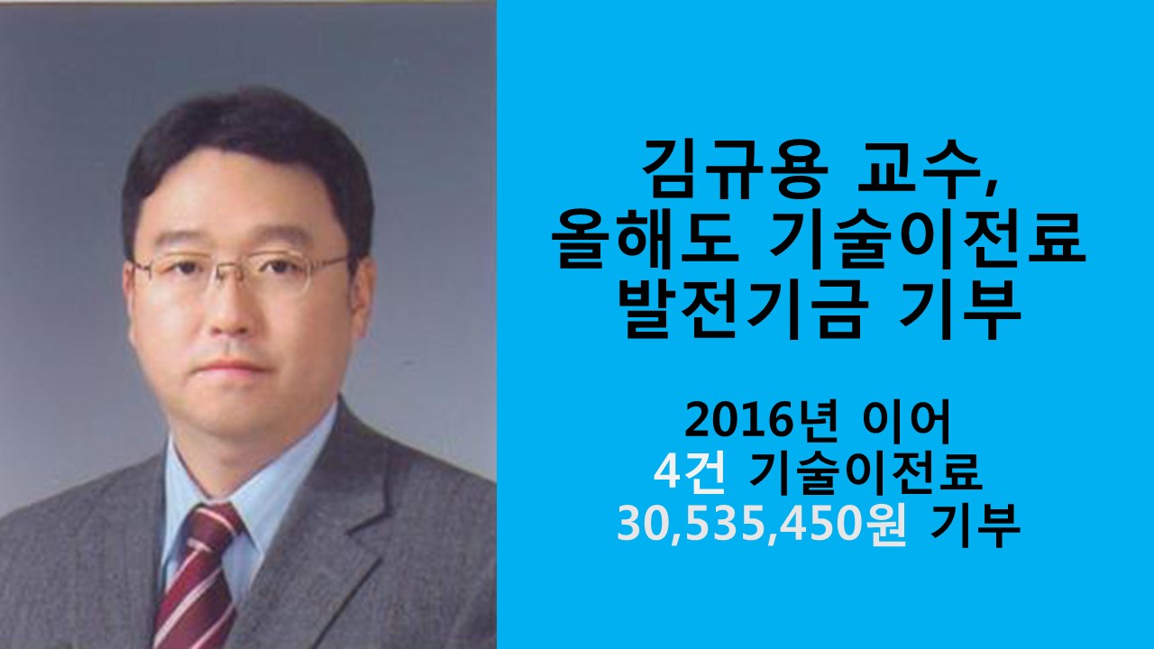 김규용 교수, 올해도 기술 이전료 발전기금 기부