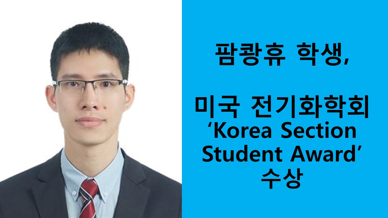 팜쾅휴, 미국 전기화학회 ‘Korea Section Student Award’ 수상