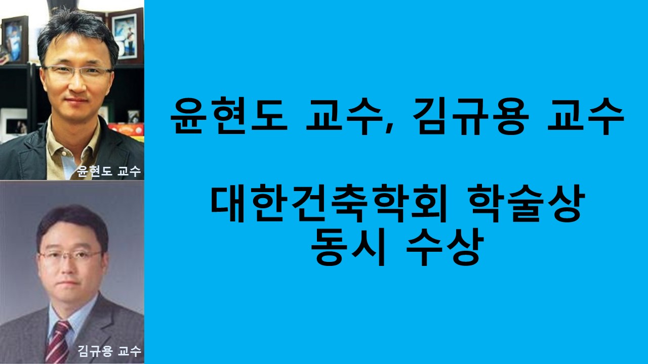 건축공학과 윤현도, 김규용 교수, 대한건축학회 학술상 동시 수상