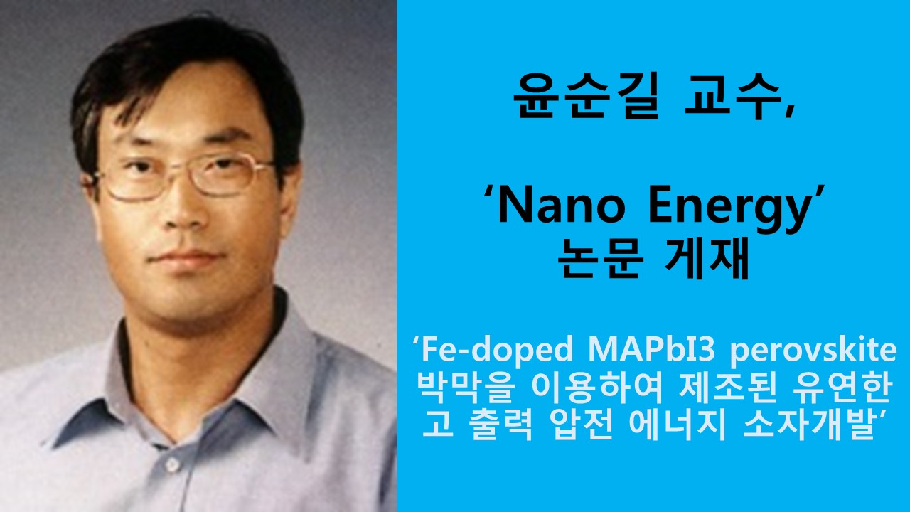 윤순길 교수, 국제 학술지 ‘Nano Energy’ 논문 게재