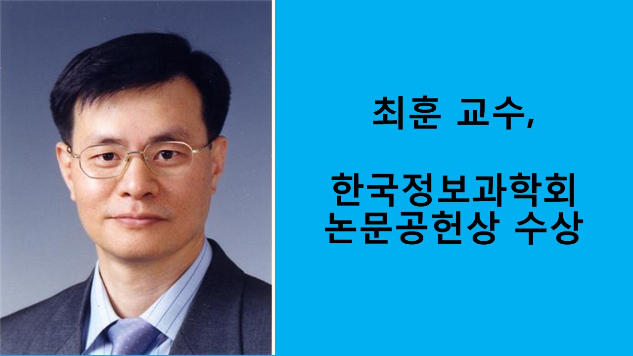 최훈 교수, 한국정보과학회 논문공헌상 수상