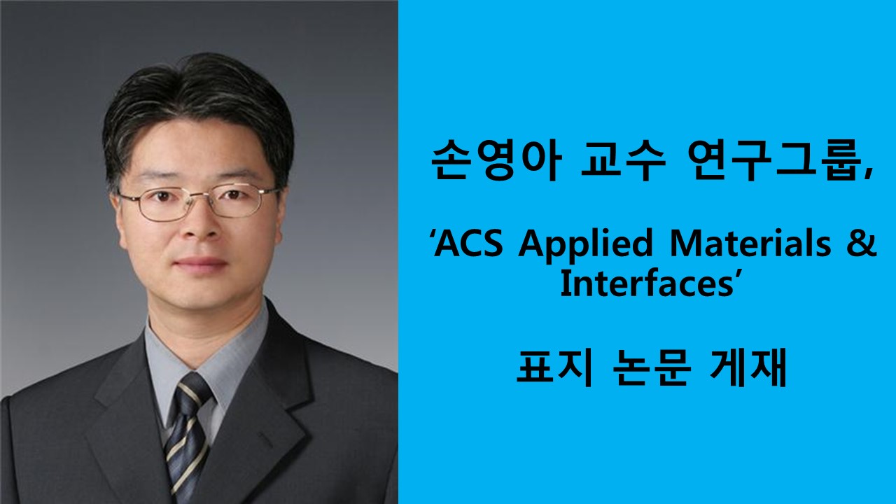 손영아 교수 연구그룹, ‘ACS Applied Materials & Interfaces’ 표지 논문 게재