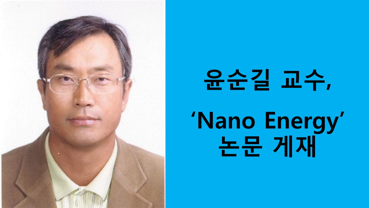 윤순길 교수, ‘Nano Energy’ 논문 게재