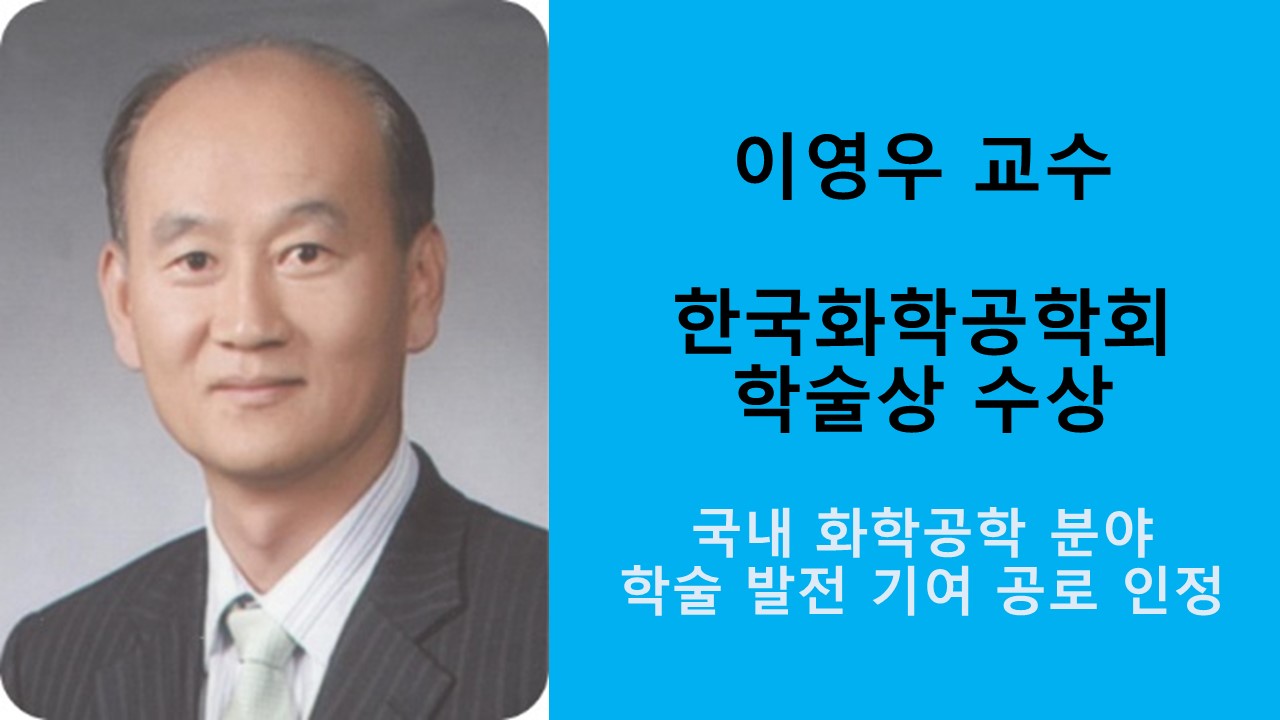 이영우 교수, 한국화학공학회 학술상 수상