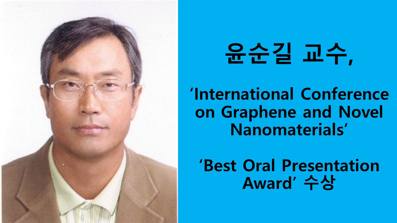 윤순길 교수, GNN ‘Best Oral Presentation Award’ 수상
