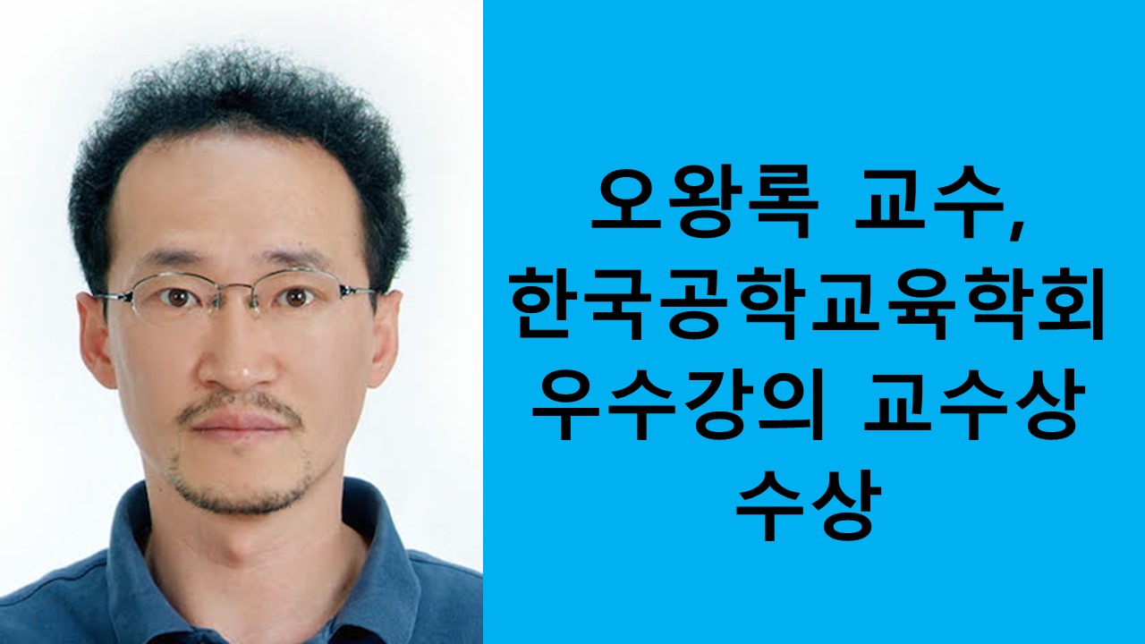오왕록 교수, 한국공학교육학회 우수강의 교수상 수상