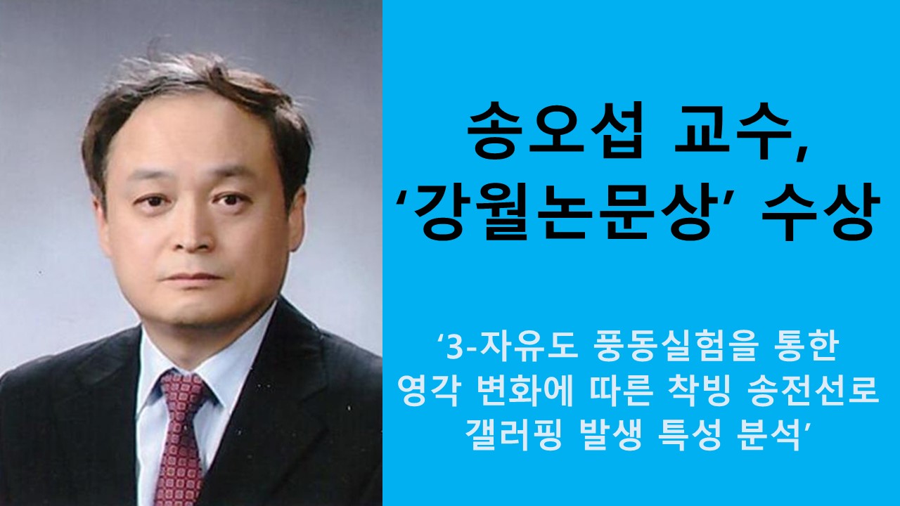 송오섭 교수, 강월논문상 수상