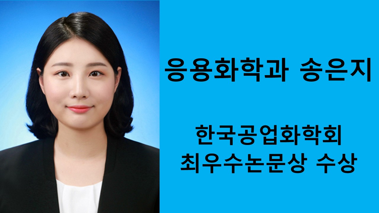 응용화학공학과 송은지, 한국공업화학회 최우수논문상 수상