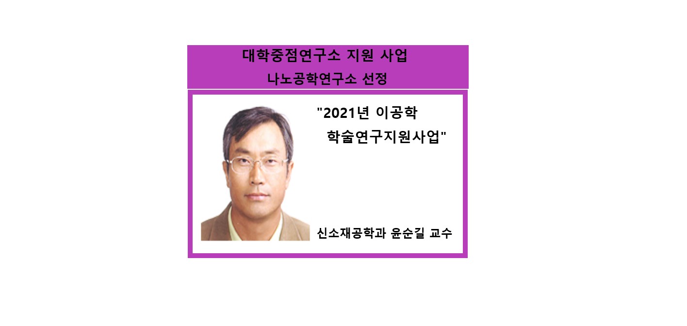 한국연구재단 ‘대학중점연구소’ 공과대학 윤순길 교수  선정