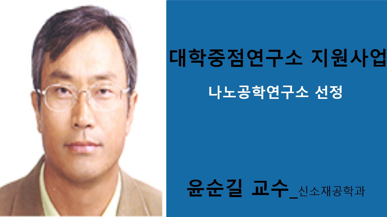 한국연구재단 ‘대학중점연구소’ 공과대학 윤순길 교수  선정