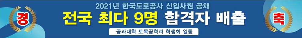 [경축]토목공학과 2021년 한국도로공사 신입사원 공채 합격자 배출