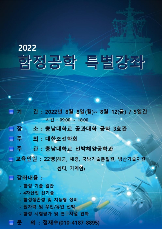 2022 함정공학 특별강좌