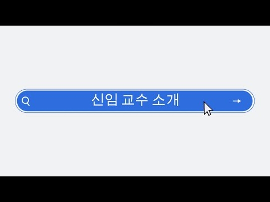 신임 교수님 소개 : 김형기 교수님